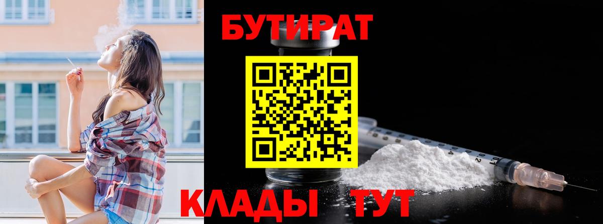 Бутират Butirat Бугуруслан